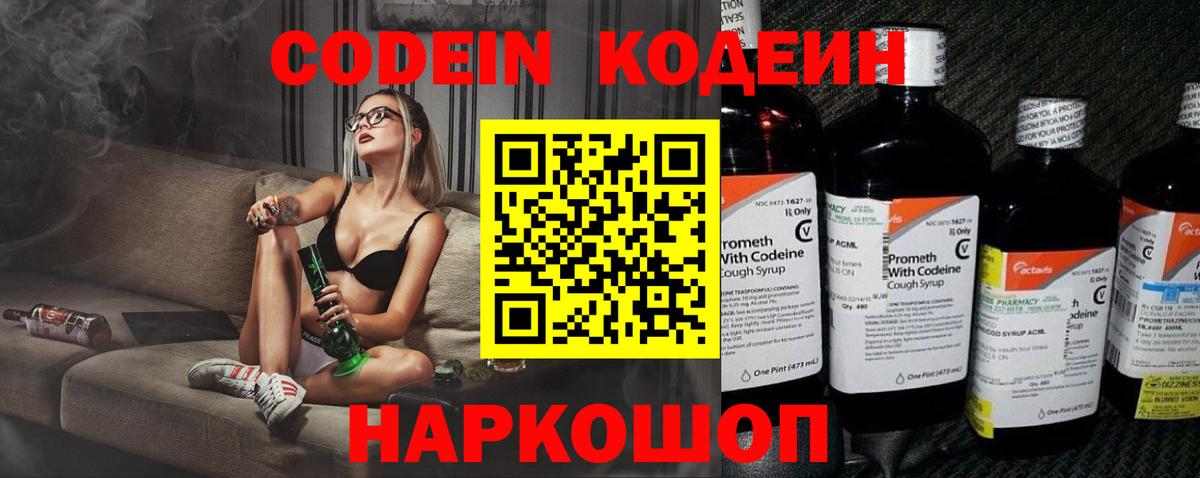 Codein Purple Drank  Кодеин напиток Lean (лин)  Искитим  Вход с VPN 