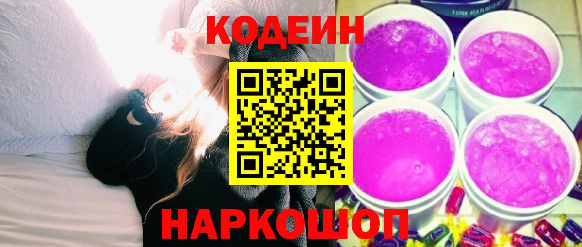 Кодеиновый сироп Lean Purple Drank  Кодеин Purple Drank  Искитим 